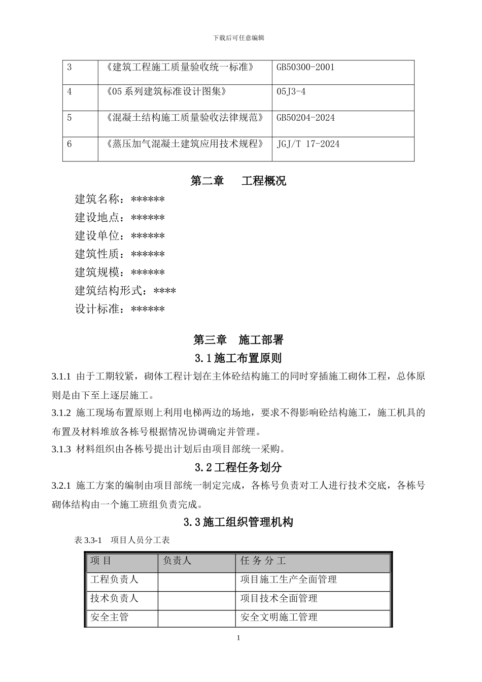 蒸压加气混凝体施工方案1_第2页