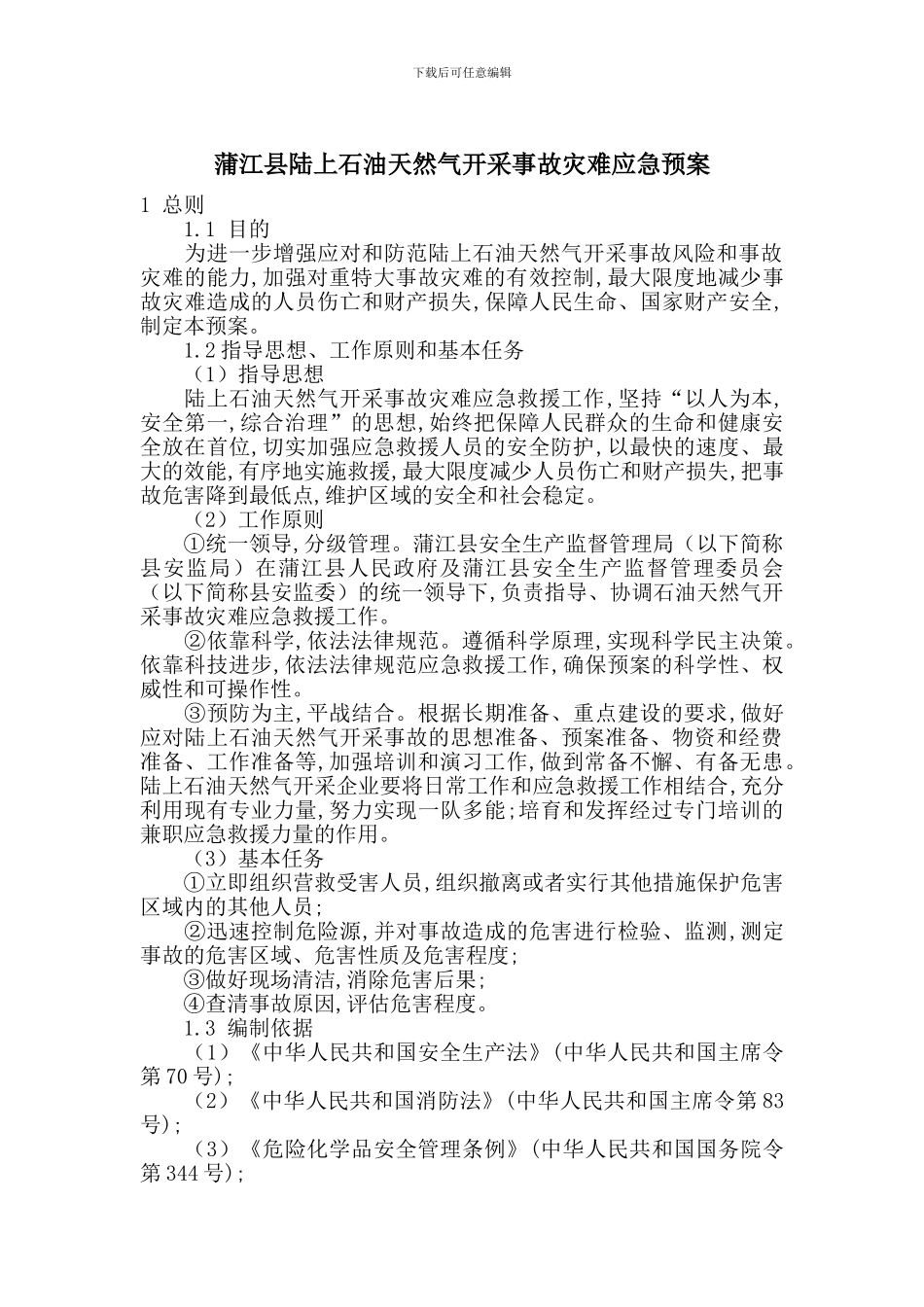 蒲江县陆上石油天然气开采事故灾难应急预案_第1页