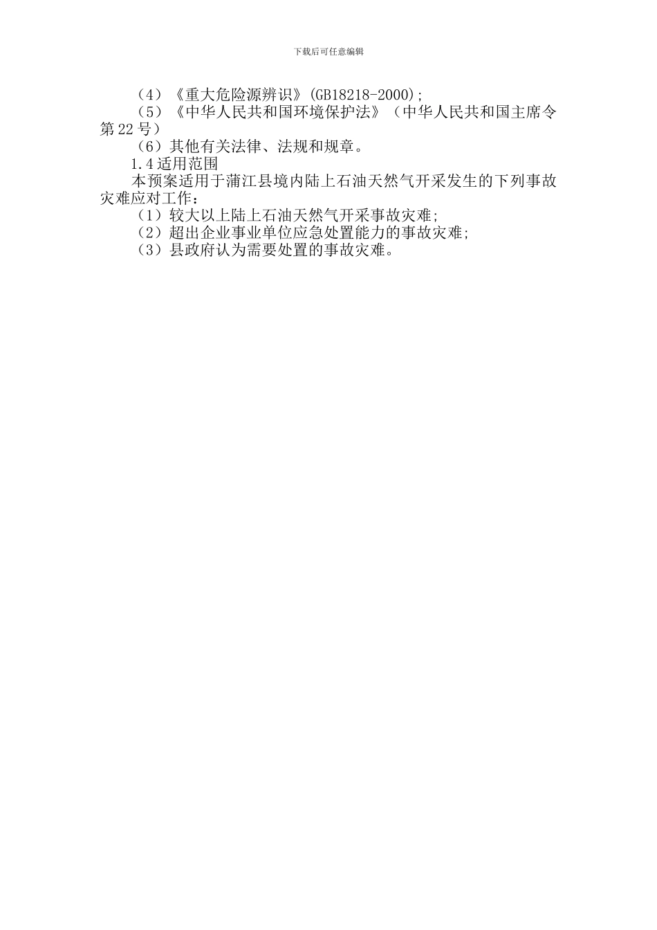 蒲江县陆上石油天然气开采事故灾难应急预案_第2页