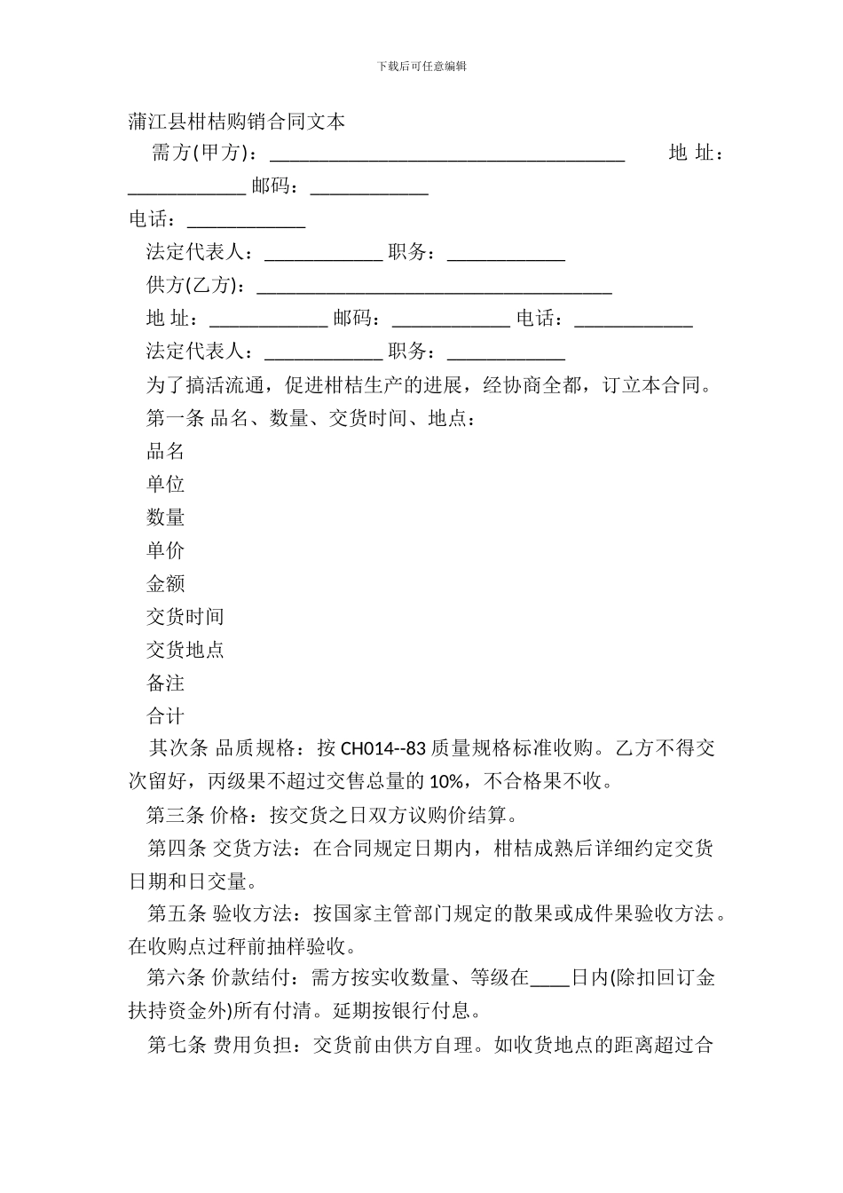蒲江县柑桔购销合同文本_第2页