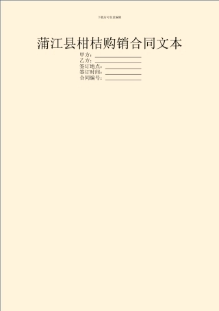 蒲江县柑桔购销合同文本