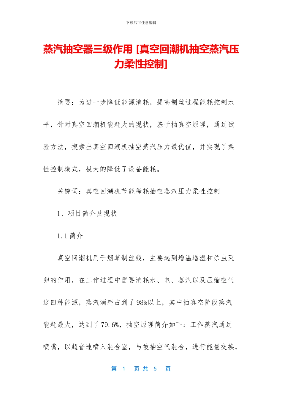 蒸汽抽空器三级作用_第1页