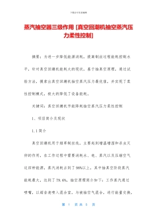 蒸汽抽空器三级作用