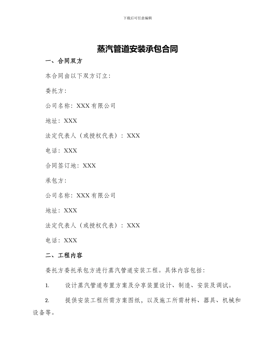 蒸汽管道安装承包合同_第1页