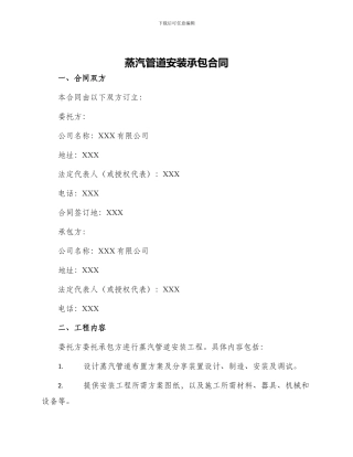 蒸汽管道安装承包合同