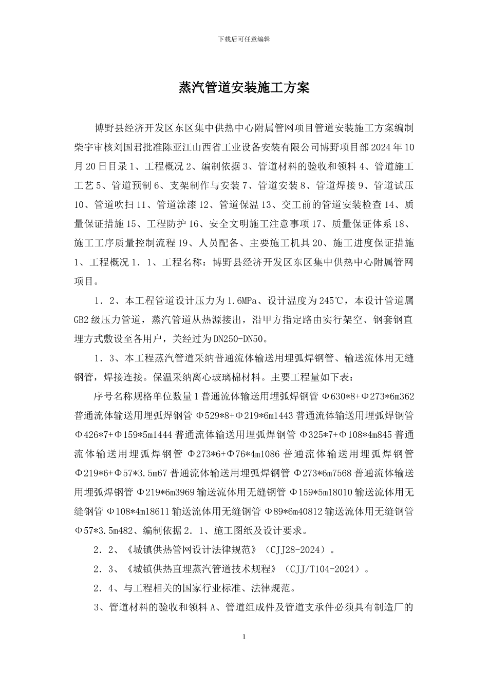 蒸汽管道安装施工方案_第1页