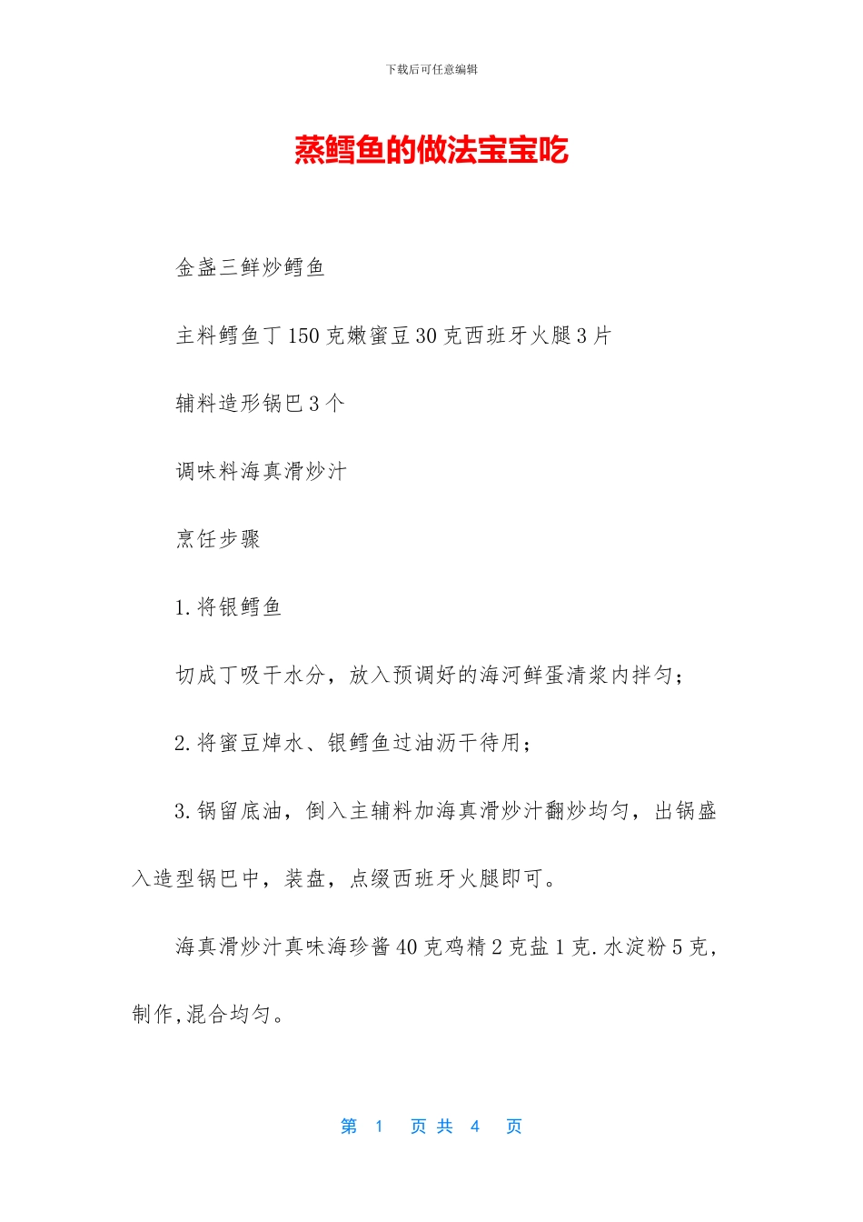 蒸鳕鱼的做法宝宝吃_第1页