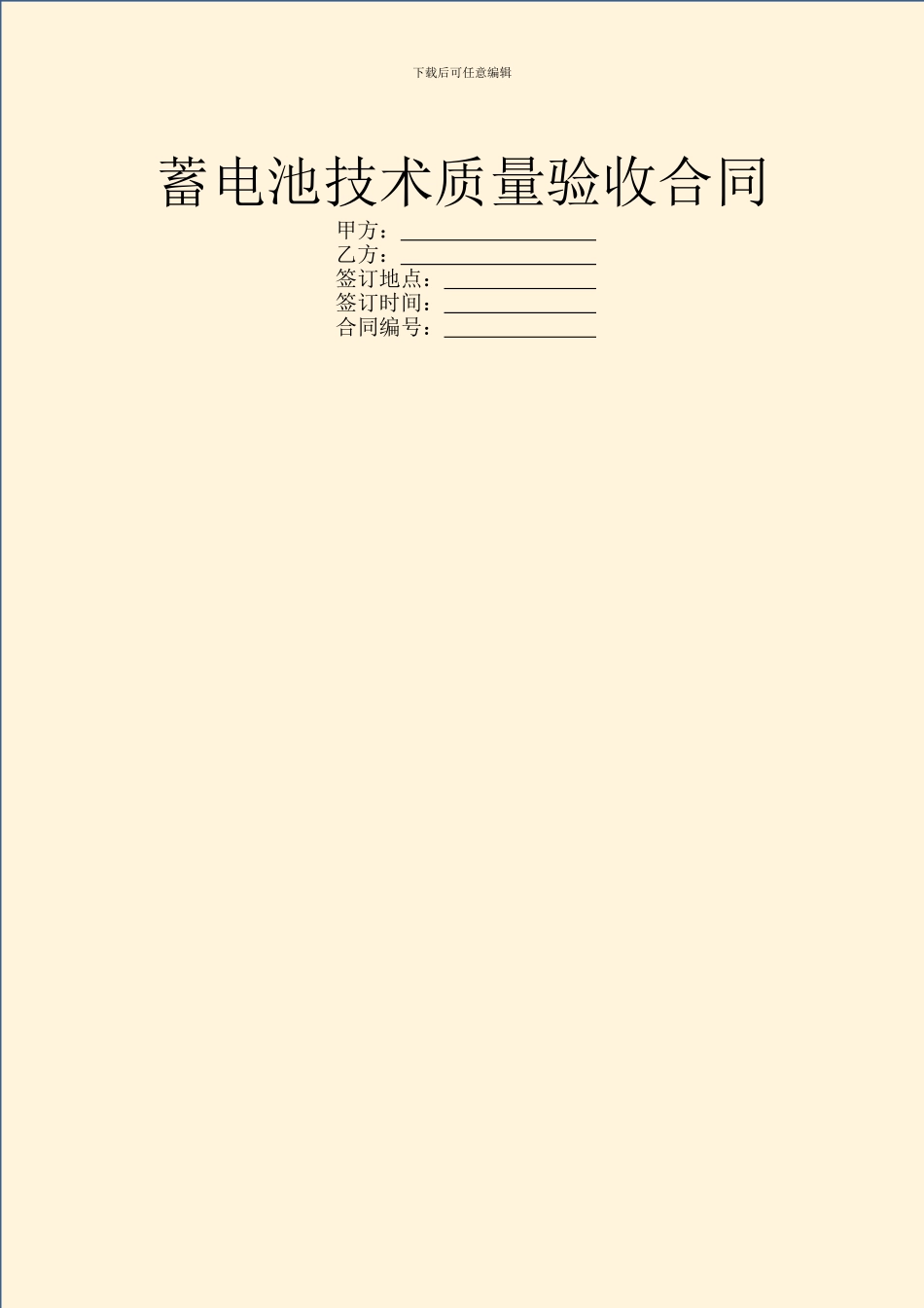 蓄电池技术质量验收合同_第1页