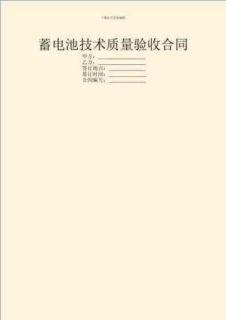 蓄电池技术质量验收合同
