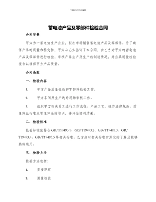 蓄电池产品及零部件检验合同