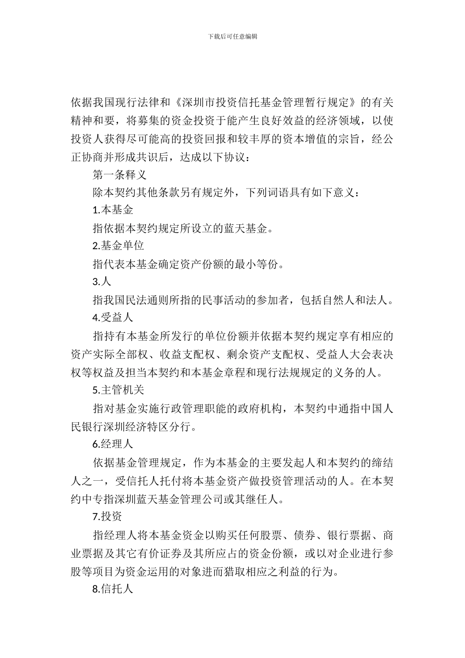 蓝天基金资产信托契约_第2页