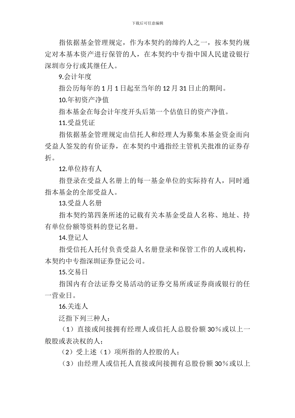 蓝天基金资产信托契约_第3页