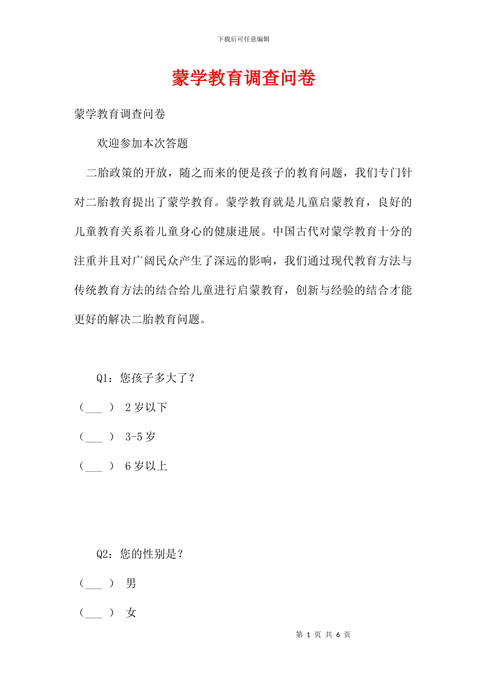 蒙学教育调查问卷_第1页