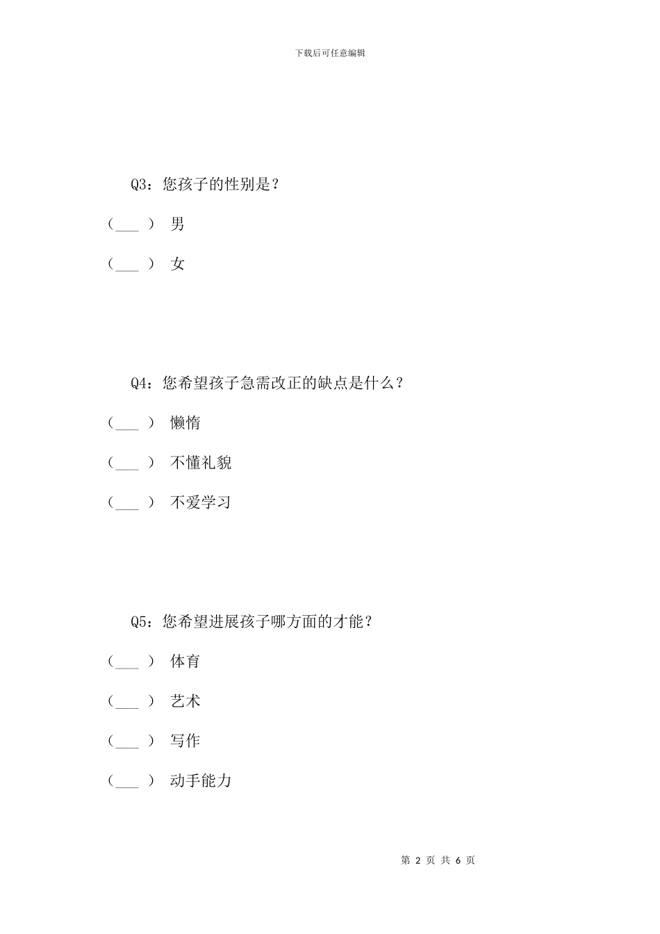 蒙学教育调查问卷_第2页