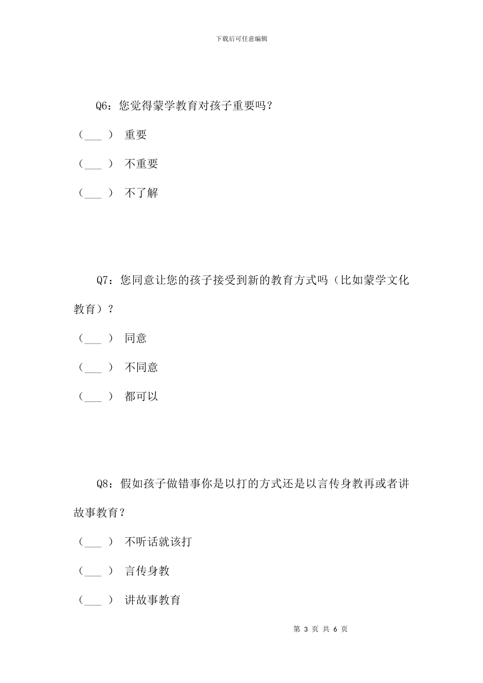 蒙学教育调查问卷_第3页