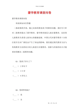 蒙学教育调查问卷