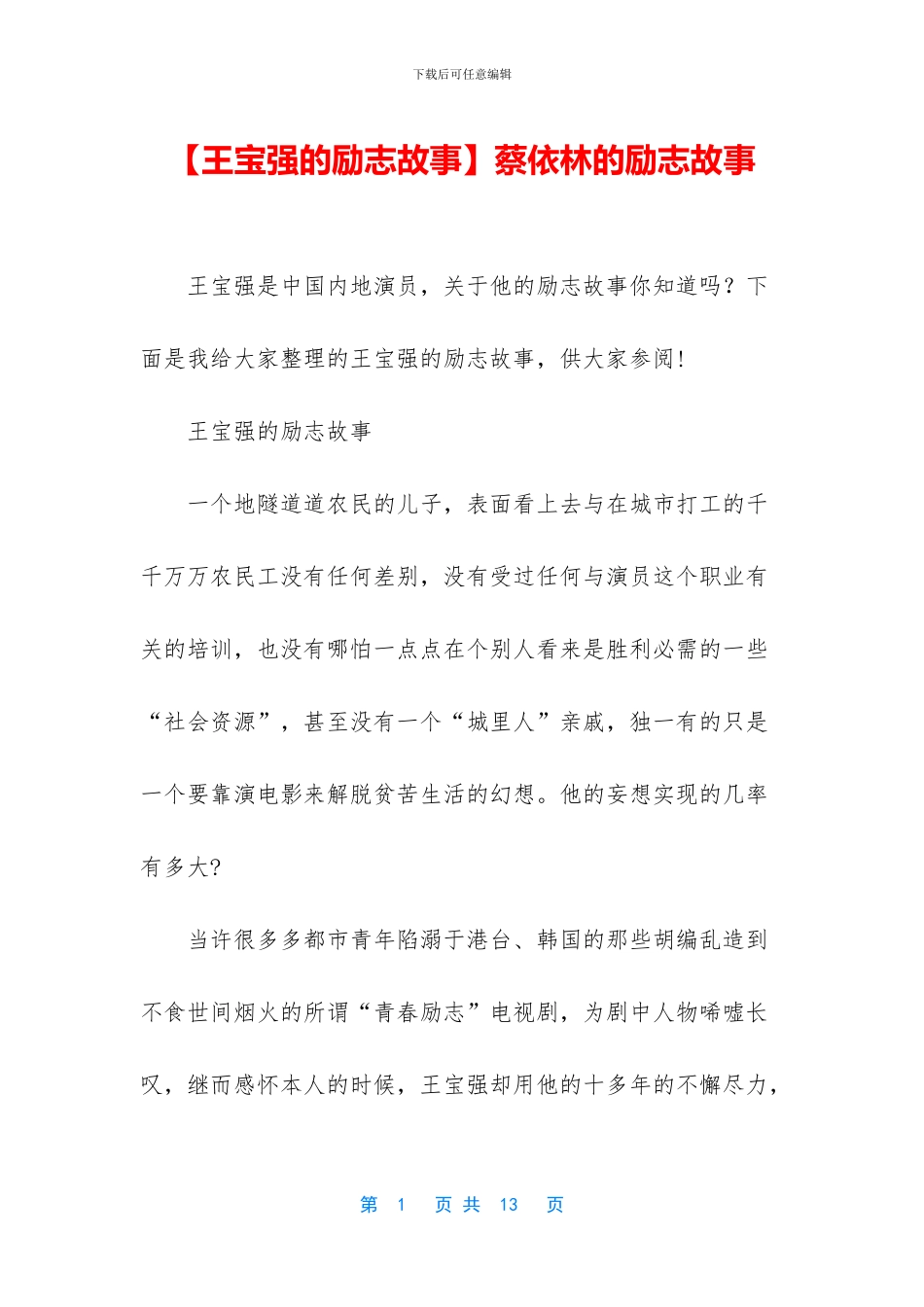蔡依林的励志故事_第1页