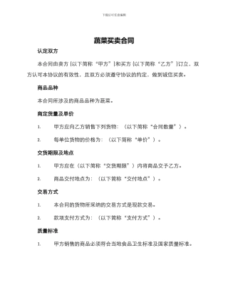 蔬菜买卖合同买卖合同