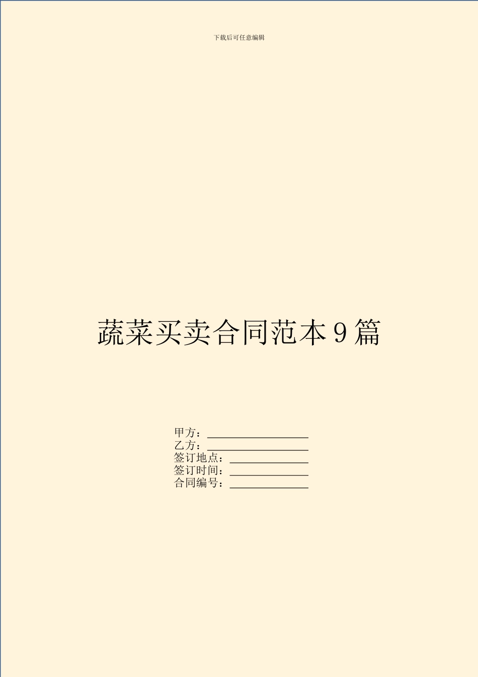 蔬菜买卖合同范本9篇_第1页