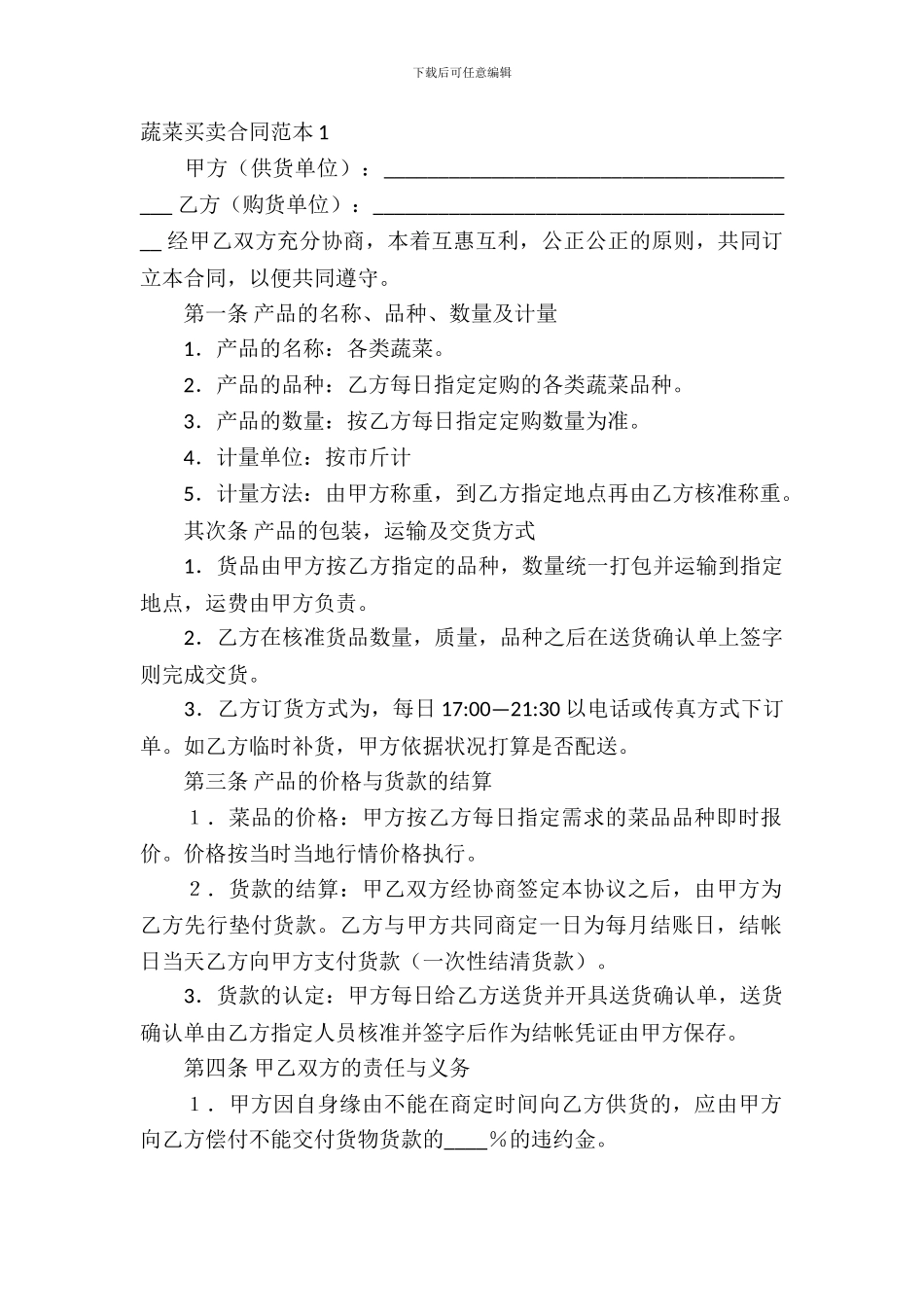 蔬菜买卖合同范本9篇_第2页