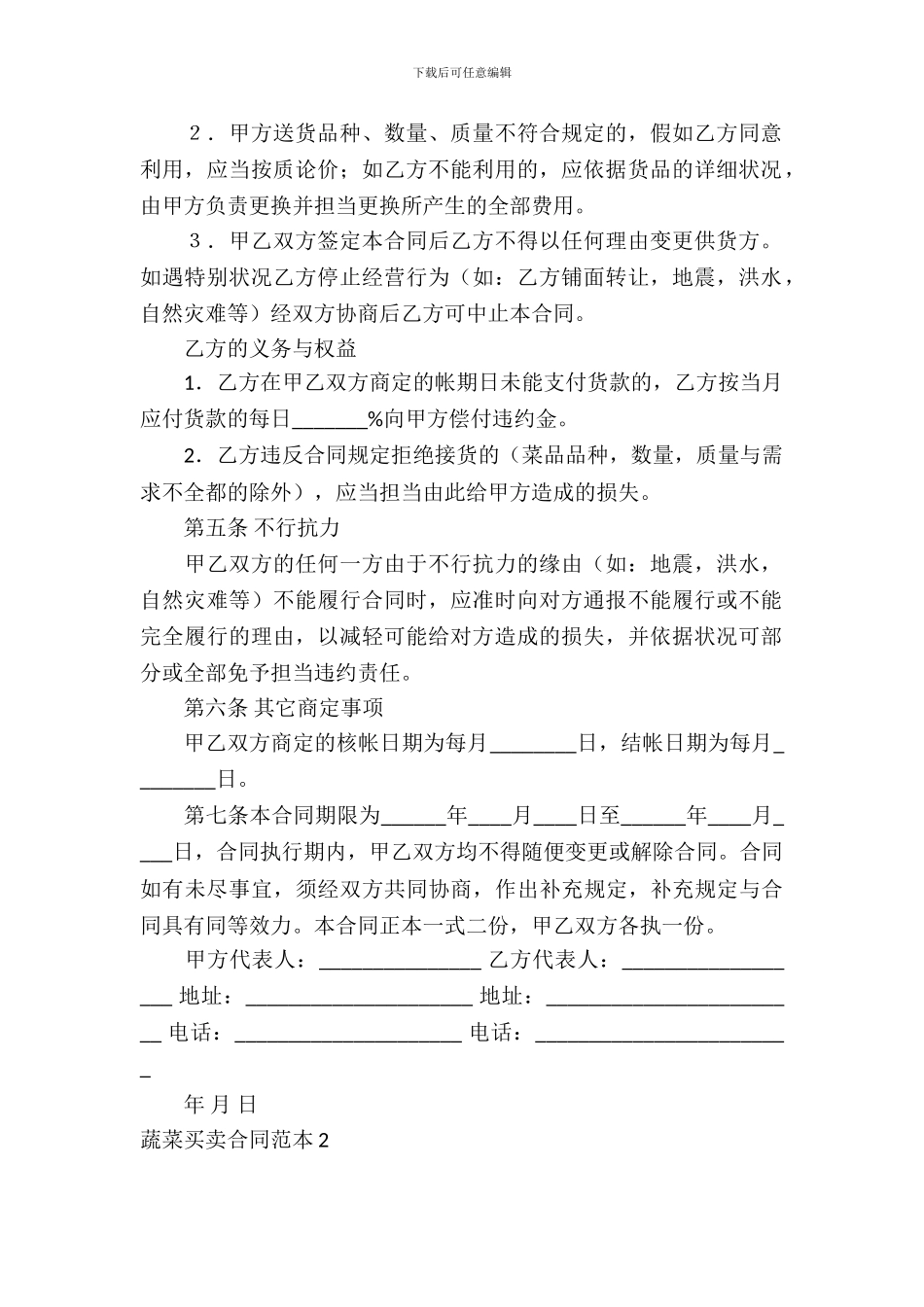 蔬菜买卖合同范本9篇_第3页