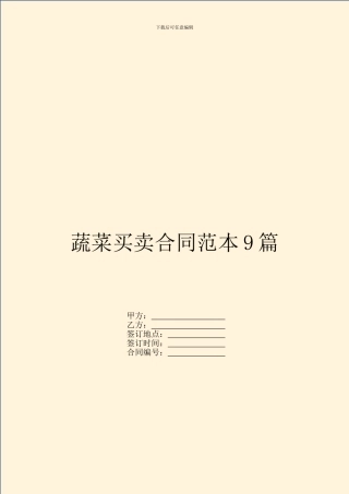 蔬菜买卖合同范本9篇