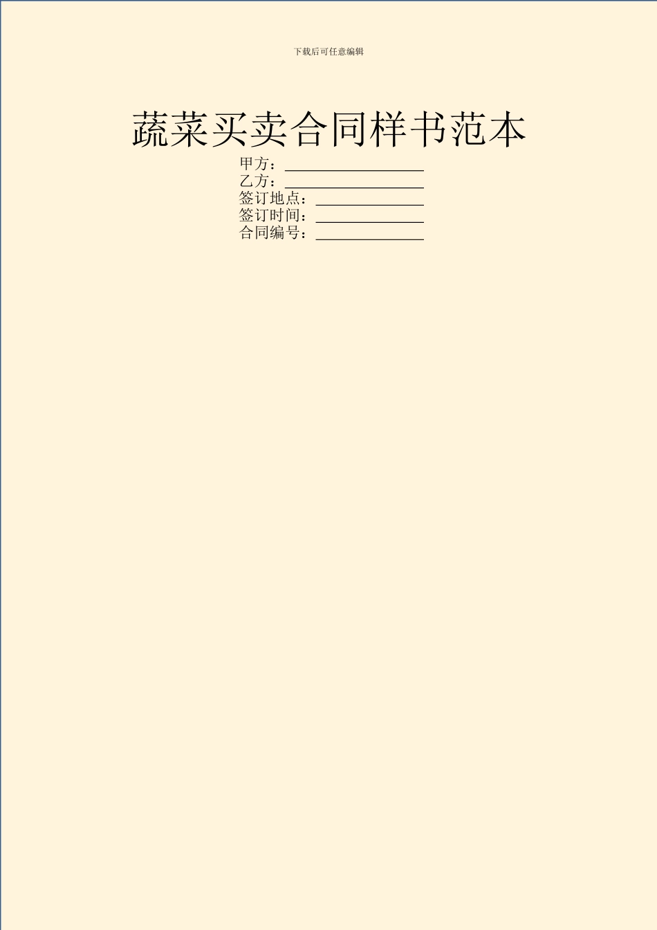 蔬菜买卖合同样书范本_第1页
