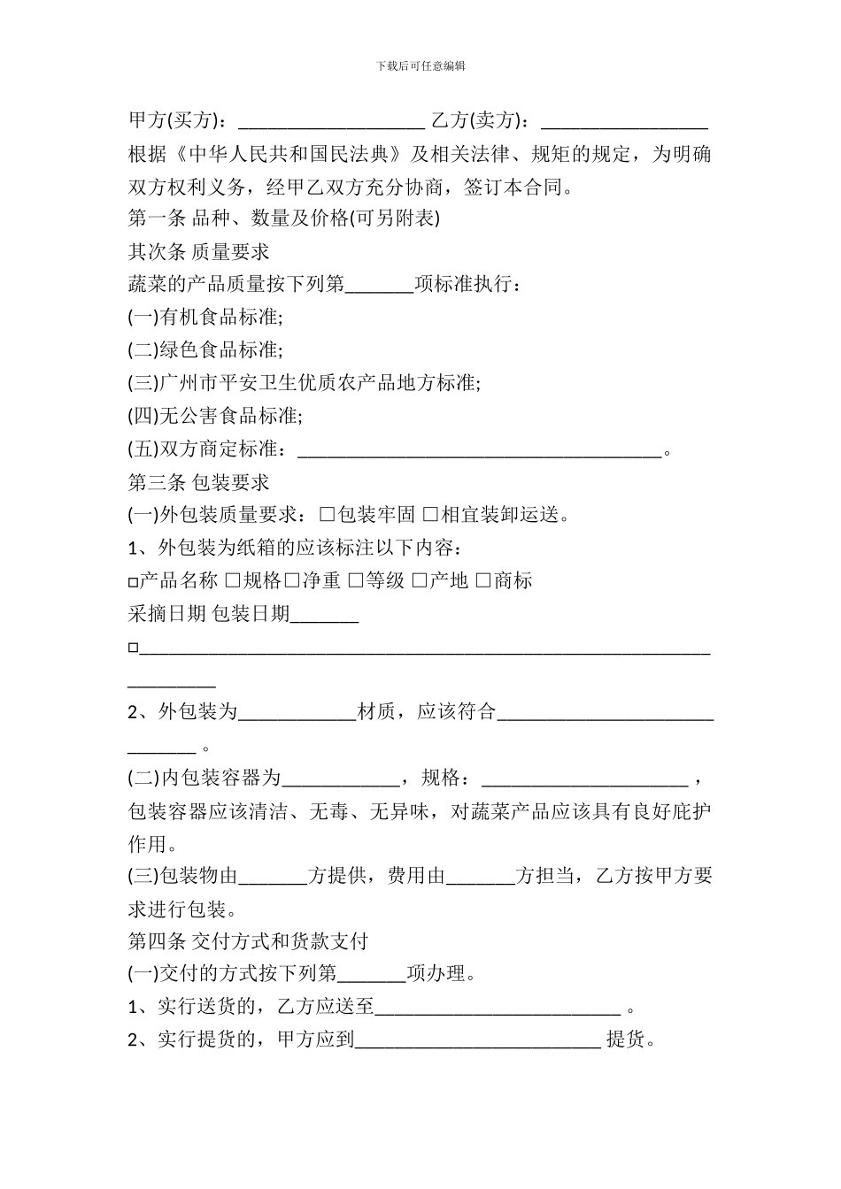 蔬菜买卖合同样书范本_第2页