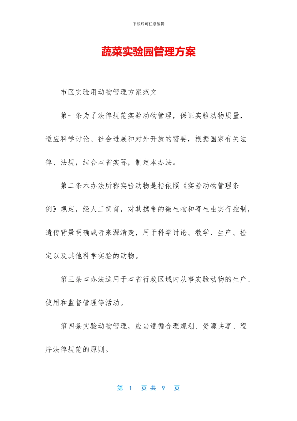 蔬菜实验园管理方案_第1页