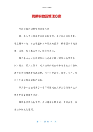 蔬菜实验园管理方案