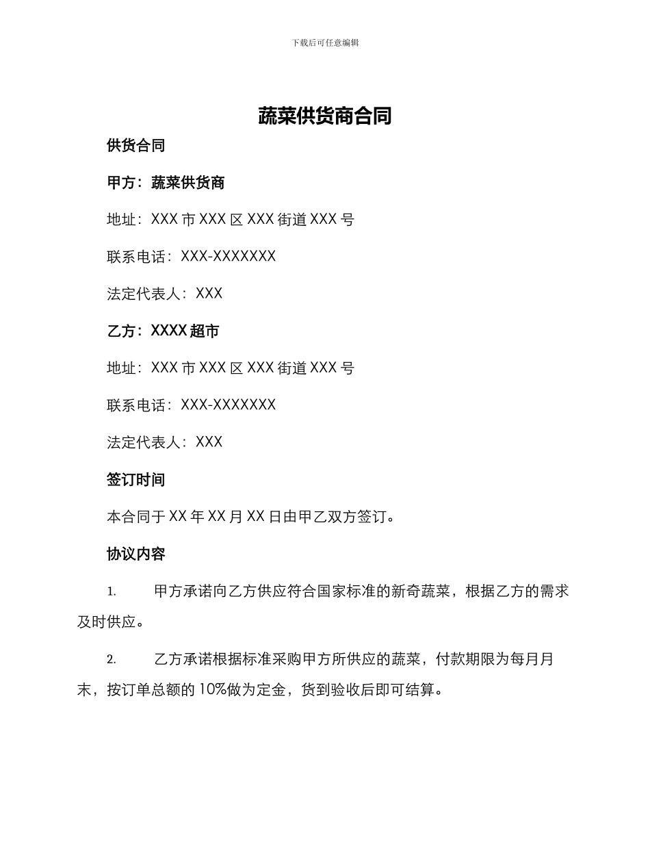 蔬菜供货商合同供货合同_第1页