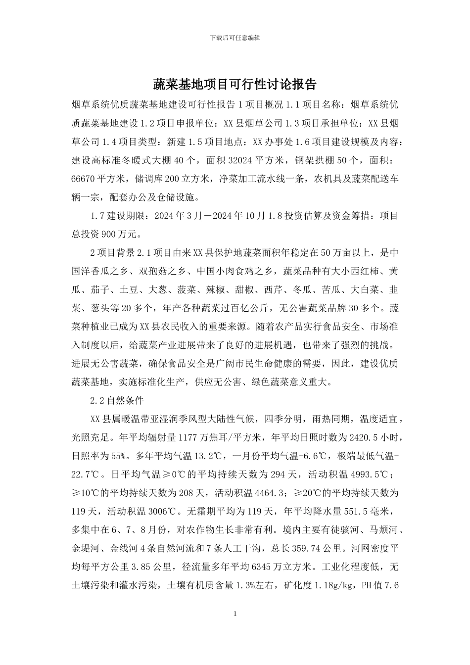 蔬菜基地项目可行性研究报告_第1页
