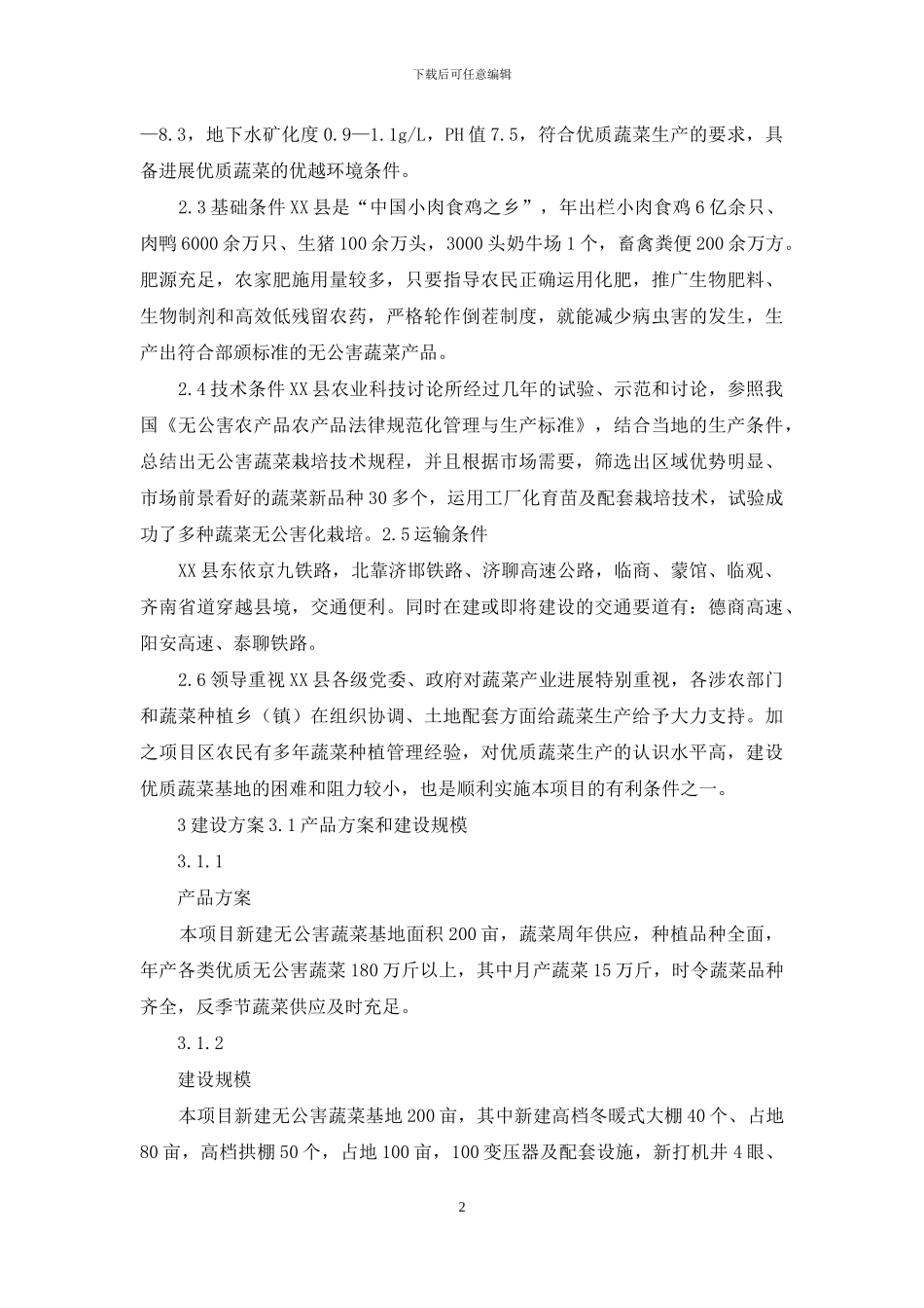 蔬菜基地项目可行性研究报告_第2页