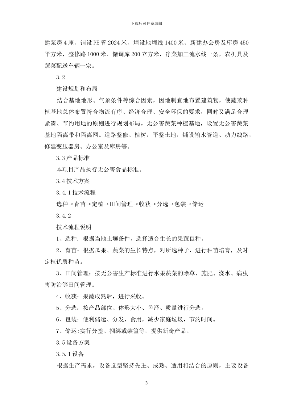 蔬菜基地项目可行性研究报告_第3页