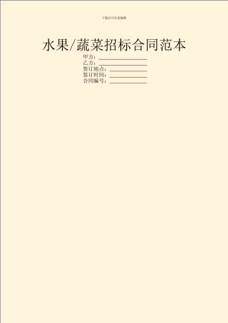 蔬菜招标合同范本