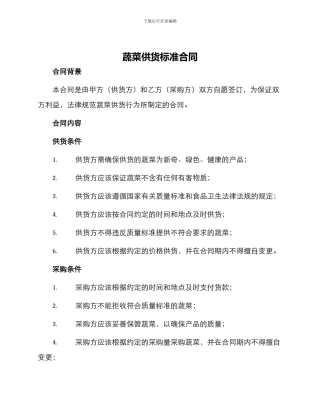 蔬菜供货标准合同