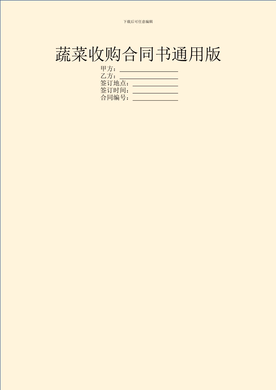 蔬菜收购合同书通用版_第1页