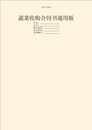 蔬菜收购合同书通用版