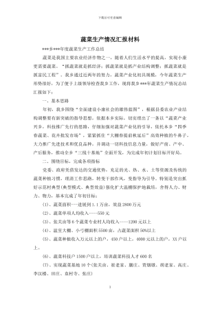 蔬菜生产情况汇报材料