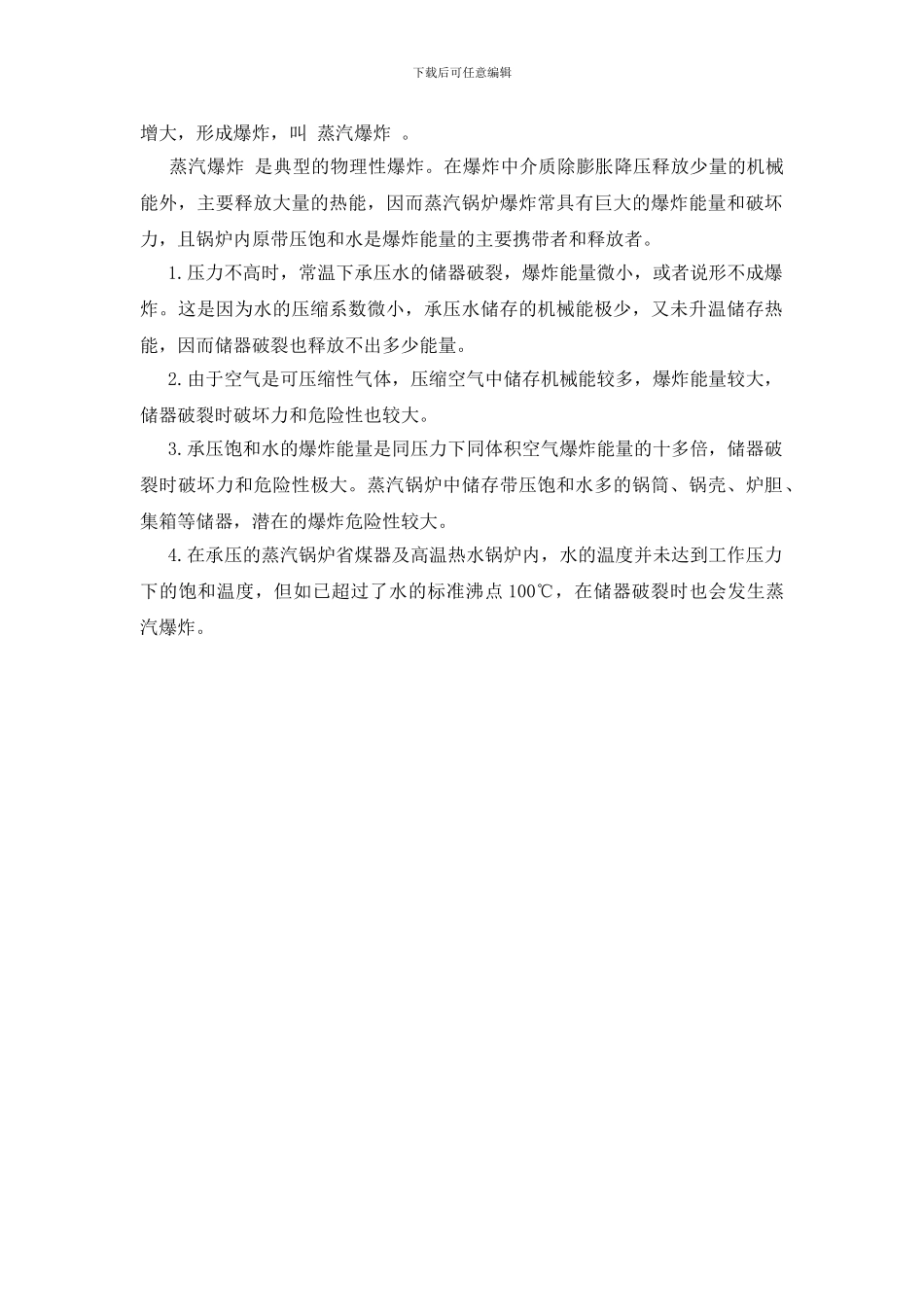 蒸汽锅炉的“蒸汽爆炸”_第2页