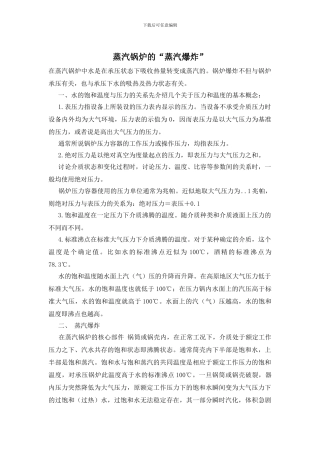 蒸汽锅炉的“蒸汽爆炸”