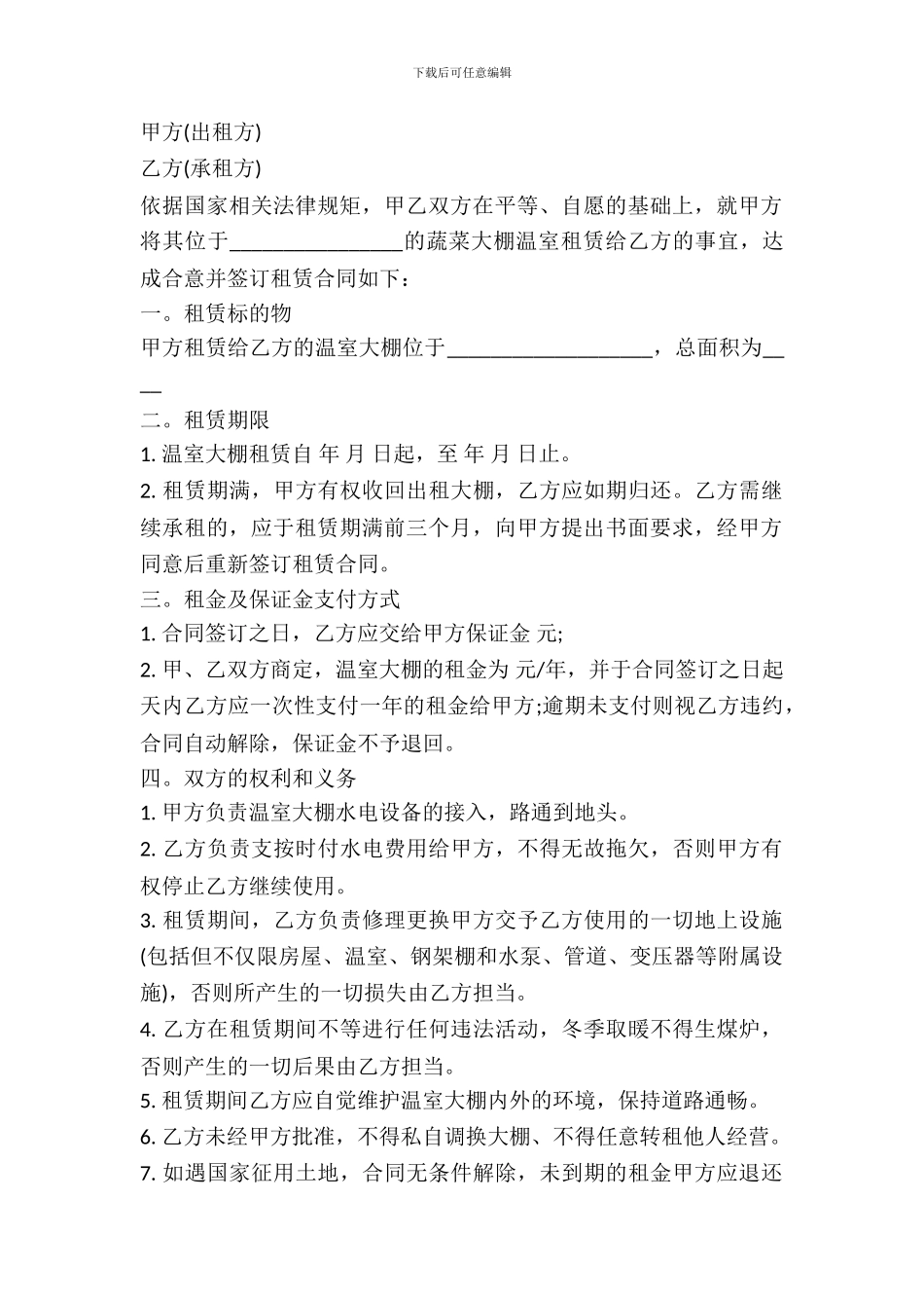 蔬菜温室大棚租赁合同范本_第2页