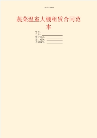 蔬菜温室大棚租赁合同范本