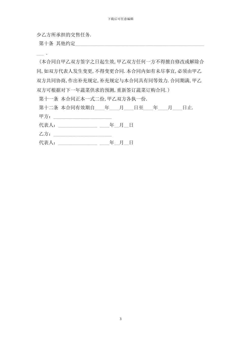 蔬菜订购合同范本最新版2024_第3页