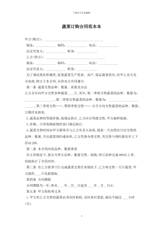 蔬菜订购合同范本最新版2024