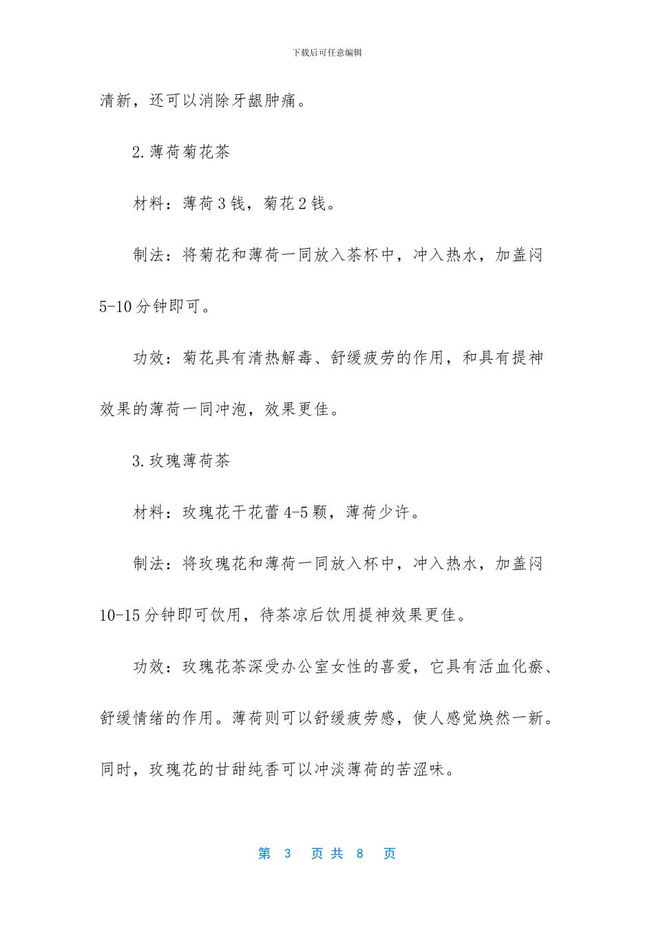 薄荷花茶的功效与禁忌_第3页