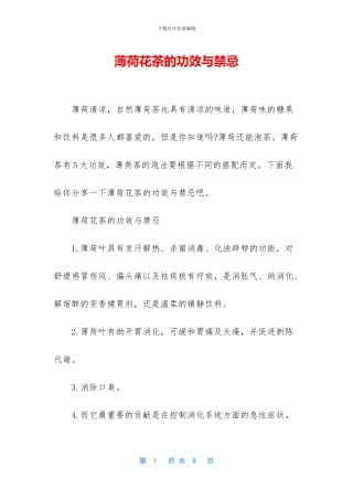 薄荷花茶的功效与禁忌
