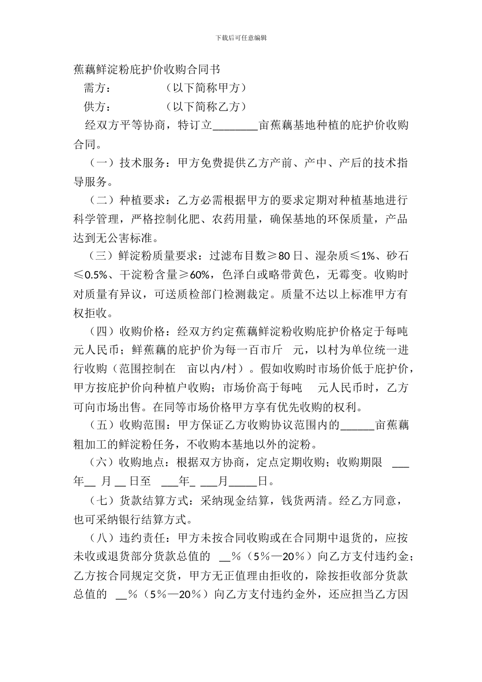 蕉藕鲜淀粉保护价收购合同书_第2页