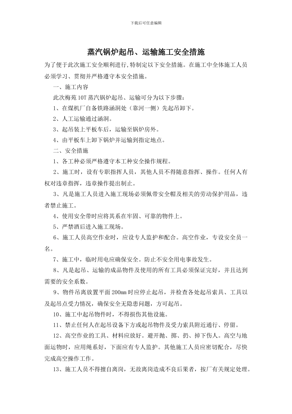 蒸汽锅炉起吊、运输施工安全措施_第1页