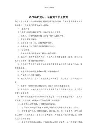 蒸汽锅炉起吊、运输施工安全措施